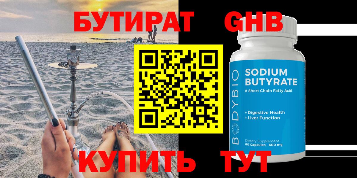 Бутират  Комсомольск-на-Амуре  БУТИРАТ Butirat 