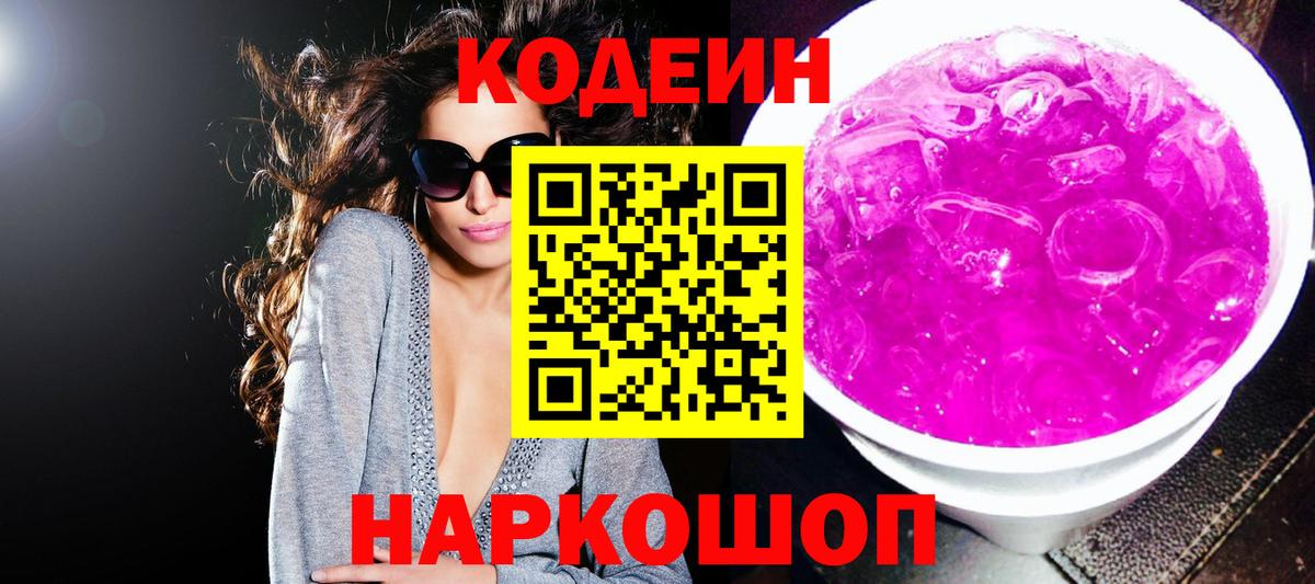 Кодеиновый сироп Lean Purple Drank  Вход с VPN  Комсомольск-на-Амуре 