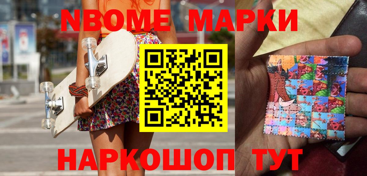 Марки N-bome 1,8мг Комсомольск-на-Амуре